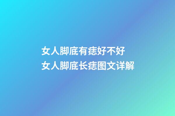 女人脚底有痣好不好 女人脚底长痣图文详解